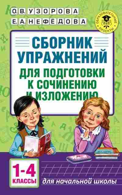 Книга Сб.упр.д/подготовки к сочинению и изложению 1-4кл. Узорова О.В.,Нефедова Е.А., б-3637, Баград.рф